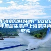 上海落户好时机！2022年应届生落户上海条件再放松