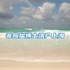 非应届博士落户上海