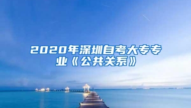 2020年深圳自考大专专业《公共关系》
