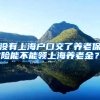 没有上海户口交了养老保险能不能领上海养老金？