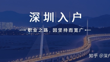 深圳福田集体户口怎么转龙华户口？无房无熟人挂靠
