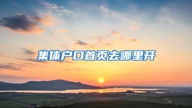 集体户口首页去哪里开