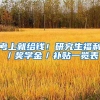 考上就给钱！研究生福利／奖学金／补贴一览表
