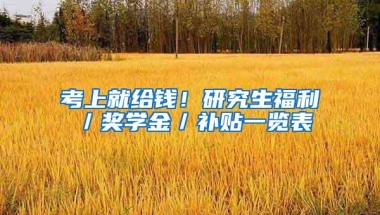 考上就给钱！研究生福利／奖学金／补贴一览表