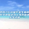 我院2018届毕业生杨璐同学被保送到上海外国语大学读研