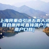 上海将重点引进五类人才 符合条件可直接落户[海南户口网]