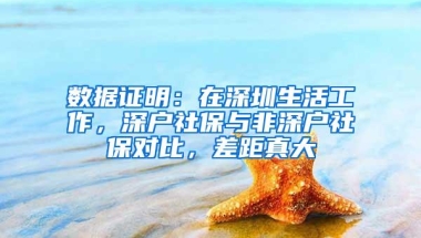 数据证明：在深圳生活工作，深户社保与非深户社保对比，差距真大