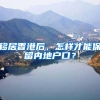 移居香港后，怎样才能保留内地户口？