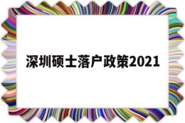 深圳硕士落户政策2021(研究生深圳落户政策2021)
