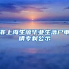 非上海生源毕业生落户申请专利公示