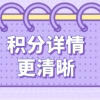 上海积分计算：自己积分情况一头雾水，教你如何计算？