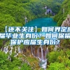 【还不关注】如何界定应届毕业生身份？如何保留保护应届生身份？