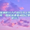 深圳积分入户窗口马上开放，如何快速查询自己的积分？