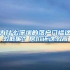 为什么深圳的落户门槛这么低呢？房价还这么高