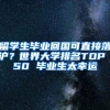 留学生毕业回国可直接落沪？世界大学排名TOP 50 毕业生太幸运