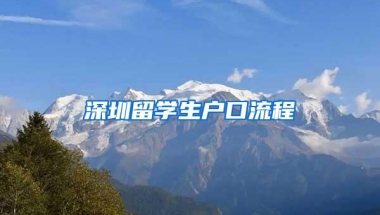 深圳留学生户口流程