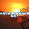 本科毕业后可以考执业医师吗？