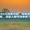 45万创业补贴，政策放宽，这些人都可以申请了