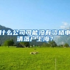 什么公司可能没有资格申请落户上海？