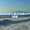 深圳对硕士研究生的入户政策