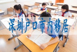 深圳调干入户流程,深户落户政策