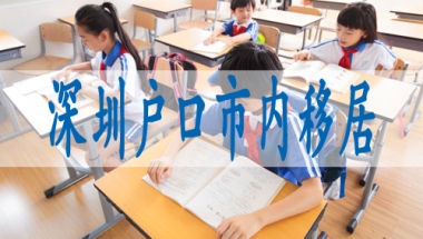 深圳调干入户流程,深户落户政策