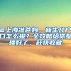 @上海准爸妈，新生儿户口怎么报？全攻略给你整理好了，赶快收藏