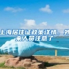 上海居住证政策详情，外来人员注意了