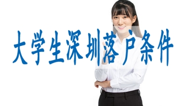 如何办理深圳市户口,留学生怎么入深户