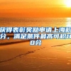 获得表彰奖励申请上海积分，满足条件最高可积110分
