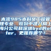 末流985本科女工程管理专业，收到中建八局上海分公司和深圳byd的offer，更推荐哪个？