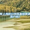 有上海积分可以直接申请落户吗？