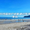 川沙居转户初审通过等待审核