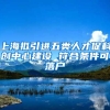 上海拟引进五类人才促科创中心建设 符合条件可落户