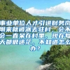 事业单位人才引进财务岗刚来就被派去驻村，会不会一直呆在村里，现在每天都很迷茫，不知道怎么办？