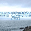 深圳首场土拍8地块全配保租房 人才安居集团成大赢家