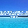 [分享]上海“居转户”首批29人幕后故事 过程不乏曲折