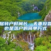 居转户时间长，夫妻投靠也是落户的简单方式