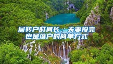 居转户时间长，夫妻投靠也是落户的简单方式