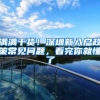 满满干货！深圳新入户政策常见问题，看完你就懂了