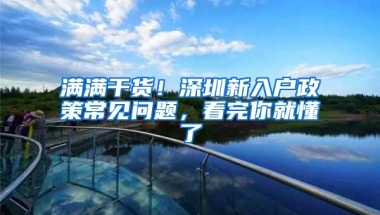 满满干货！深圳新入户政策常见问题，看完你就懂了