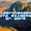 上海落户千万要注意的24个点，事关上海留学生落户、居转户等