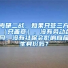 考研二战，如果只签三方（只盖章），没有劳动合同、没有社保会影响应届生身份吗？