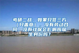 考研二战，如果只签三方（只盖章），没有劳动合同、没有社保会影响应届生身份吗？