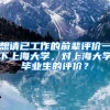想请已工作的前辈评价一下上海大学，对上海大学毕业生的评价？