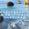 北大清华毕业生可落户上海 学霸712分弃清北选川大考生欲哭无泪