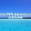 2021年上海居转户公示结束后流程