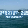 博士在大专任教，并且直言“像在天堂”，到底是务实还是嘴硬？