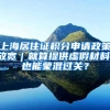 上海居住证积分申请政策放宽｜就算提供虚假材料，也能蒙混过关？