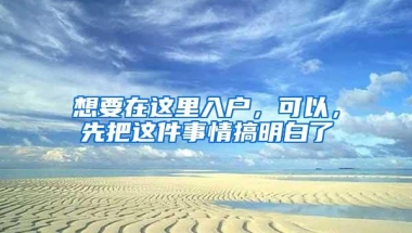 想要在这里入户，可以，先把这件事情搞明白了